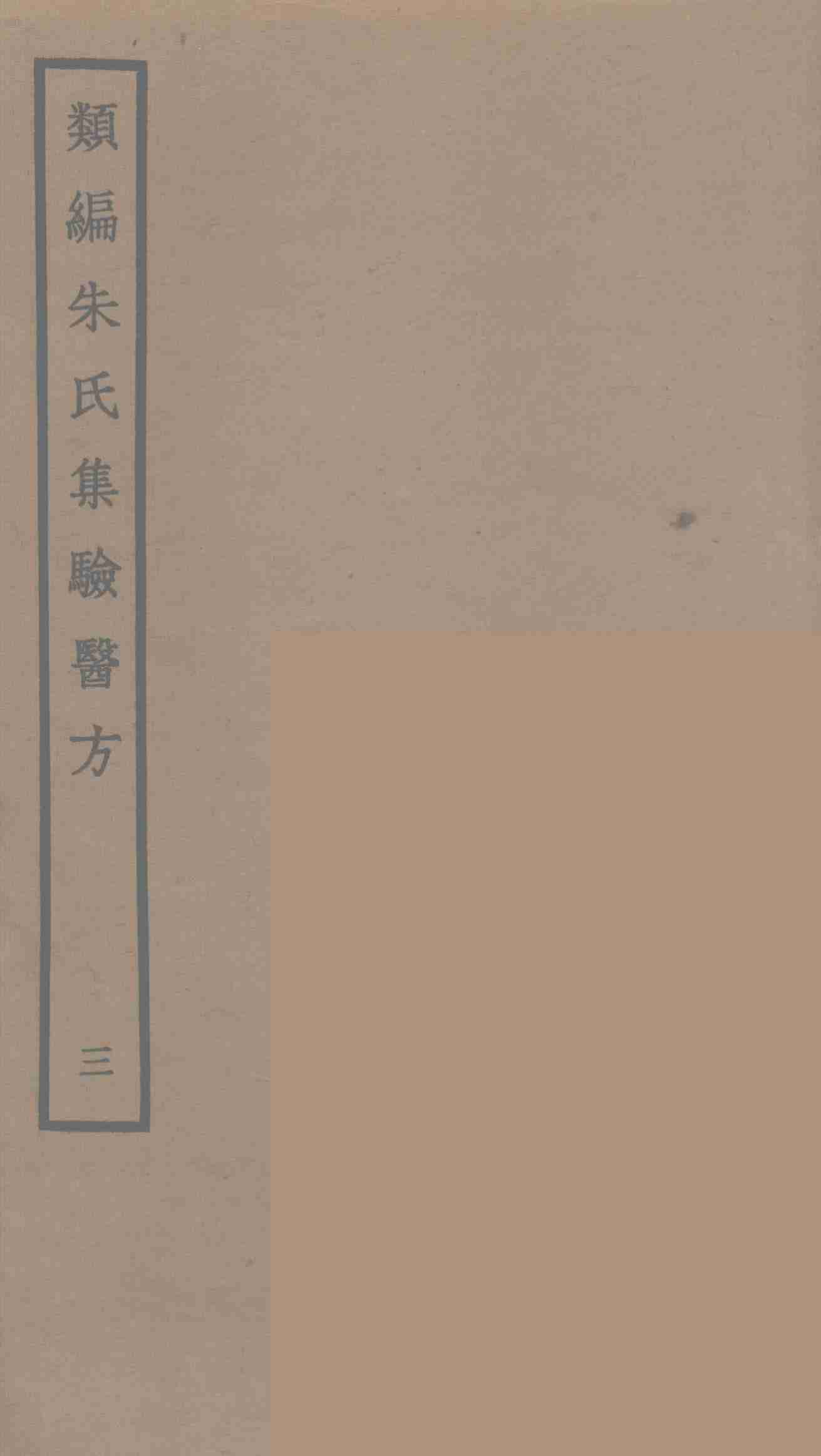 类编朱氏集验医方  3